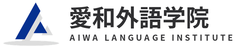 愛和外語学院 / AIWA Language Institute
